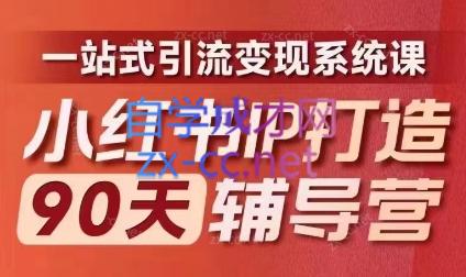李小月·小红书IP打造90天(第十期)-灼光资源宝库