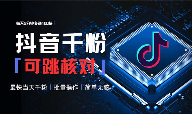 抖音跳核对涨千粉，每天5分钟多赚100元，可批量操作，简单无脑有手就行-灼光资源宝库