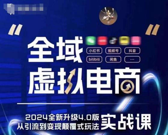 全域虚拟电商4.0 实战为主，理论为辅，5大「黄金赚钱虚拟赛道」，颠覆式的创新玩法交付-灼光资源宝库
