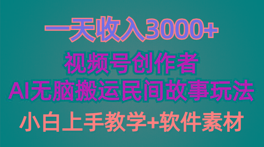 (9510期)一天收入3000+，视频号创作者分成，民间故事AI创作，条条爆流量，小白也...-灼光资源宝库
