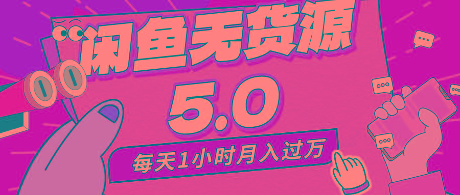 每天一小时，月入1w+，咸鱼无货源全新5.0版本，简单易上手，小白，宝妈…-灼光资源宝库