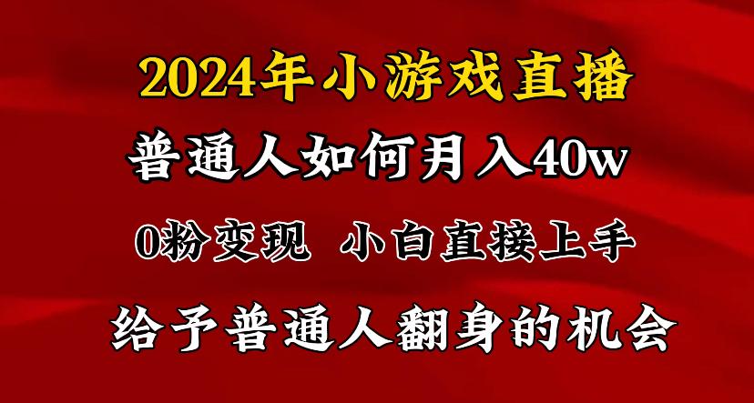 2024最强风口，小游戏直播月入40w，爆裂变现，普通小白一定要做的项目-灼光资源宝库