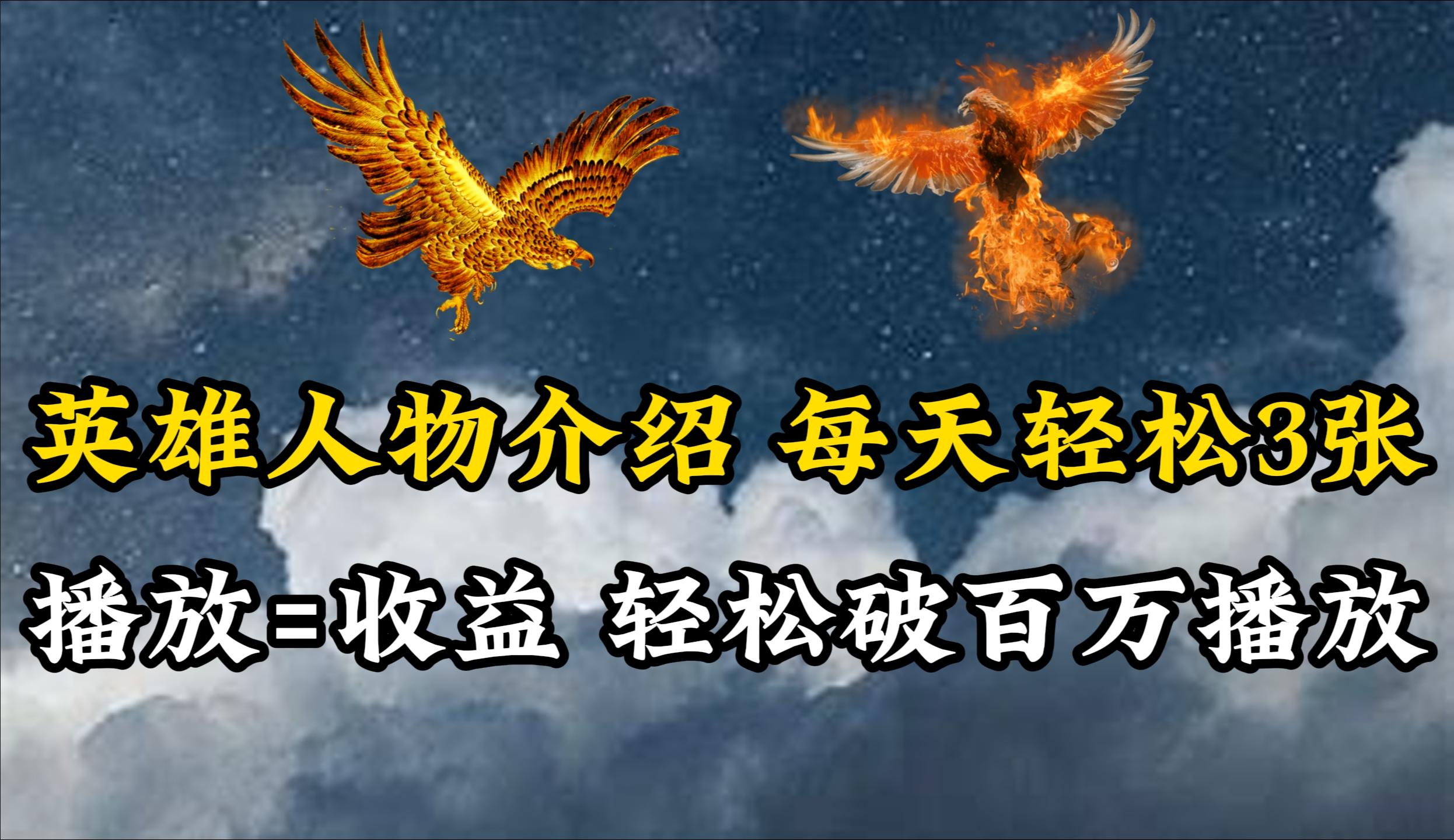 (10060期)英雄人物传记解说，每天轻松两三百，各个平台流量通吃，轻松破百万播放-灼光资源宝库