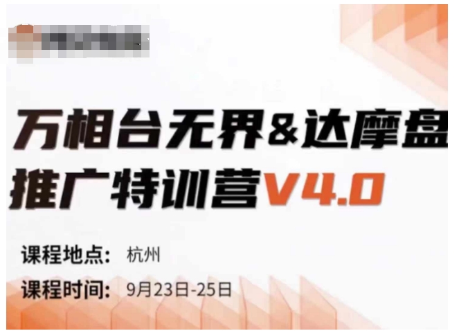 万相台无界-达摩盘推广特训营V4.0.9月23-25号线下课录音+字幕+思维导图-灼光资源宝库