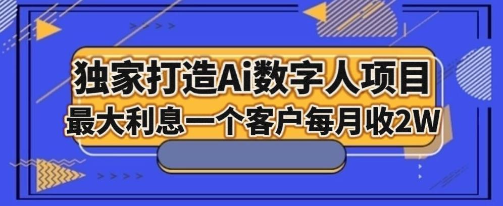 独家打造AI数字人项目，家庭教育，最大利益一个客户每月2W-灼光资源宝库