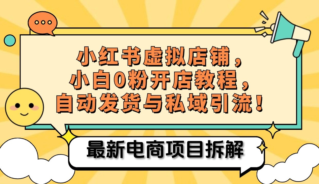 小红书电商，小白虚拟类目店铺教程，被动收益+私域引流-灼光资源宝库