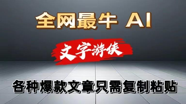 独家暴力AI工具文字游侠全赛道皆可使用，写文章无需思考，复制粘贴，条条爆款-灼光资源宝库