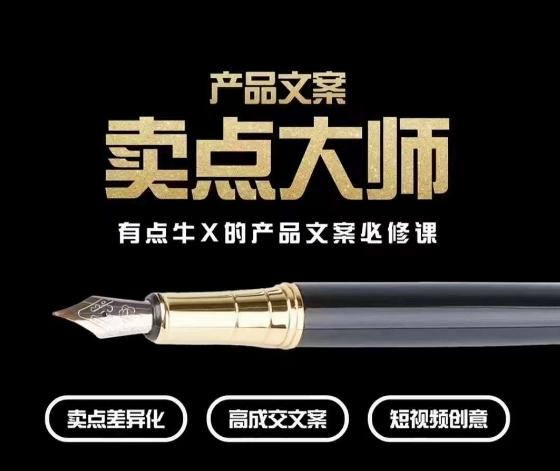 产品文案【卖点大师】高转化电商，有点牛X的产品文案必修课-灼光资源宝库