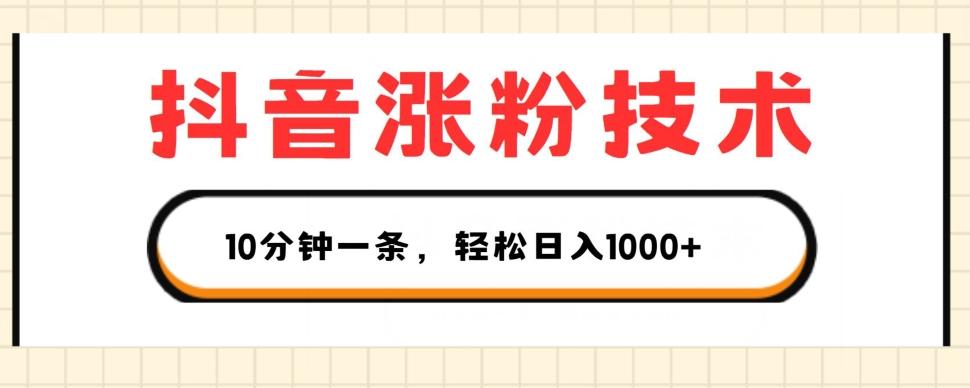抖音涨粉技术，1个视频涨500粉，10分钟一个，3种变现方式，轻松日入1K+【揭秘】-灼光资源宝库