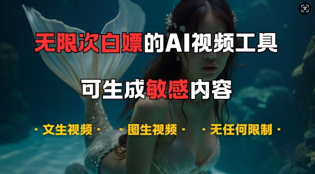 超强大的AI视频工具，可免费无限次白嫖，无任何限制，支持创作音乐，文生视频，图生视频【揭秘】-灼光资源宝库