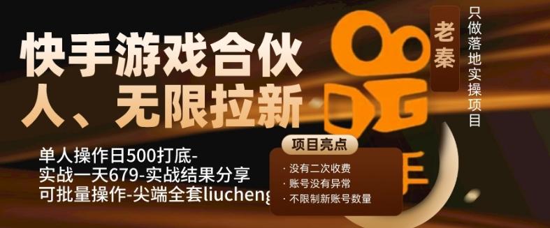 快手游戏合伙人、无限拉新、单人操作日500打底-可批量操作-实战一天679-灼光资源宝库