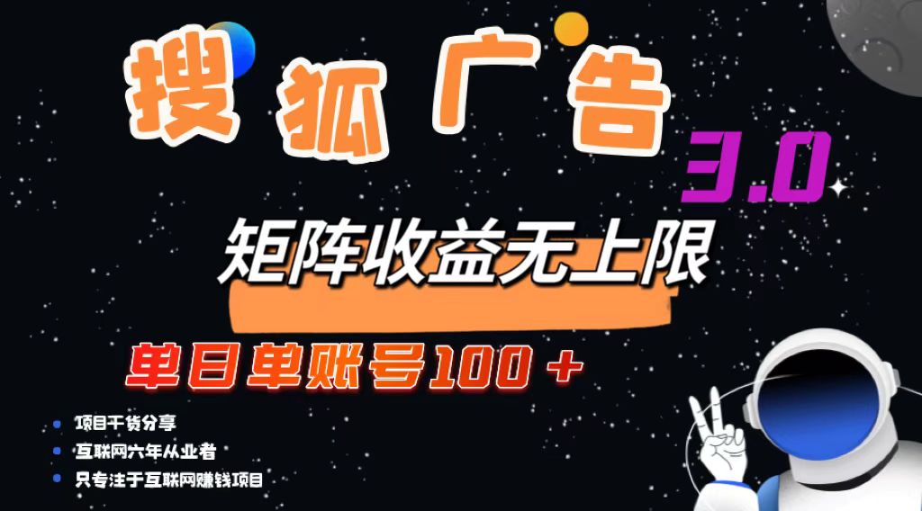 搜狐广告掘金，单日单账号100+，可无限放大-灼光资源宝库