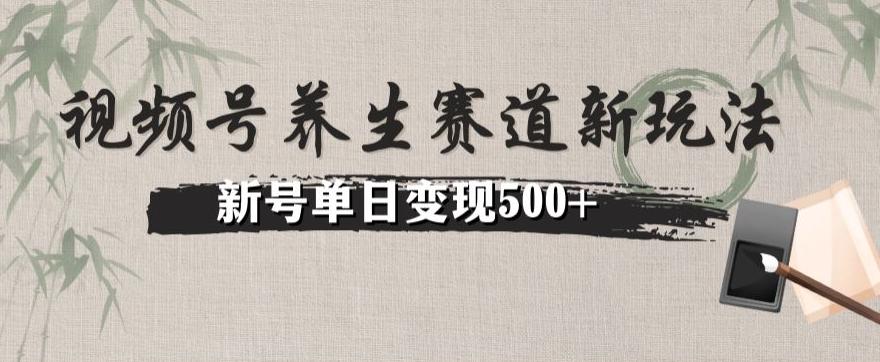 视频号养生赛道暴力掘金（懒人玩法）无脑搬运，新号日入500+-灼光资源宝库