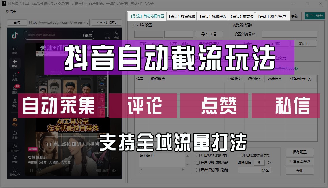抖音自动截流玩法，利用一个软件自动采集、评论、点赞、私信，全域引流-灼光资源宝库