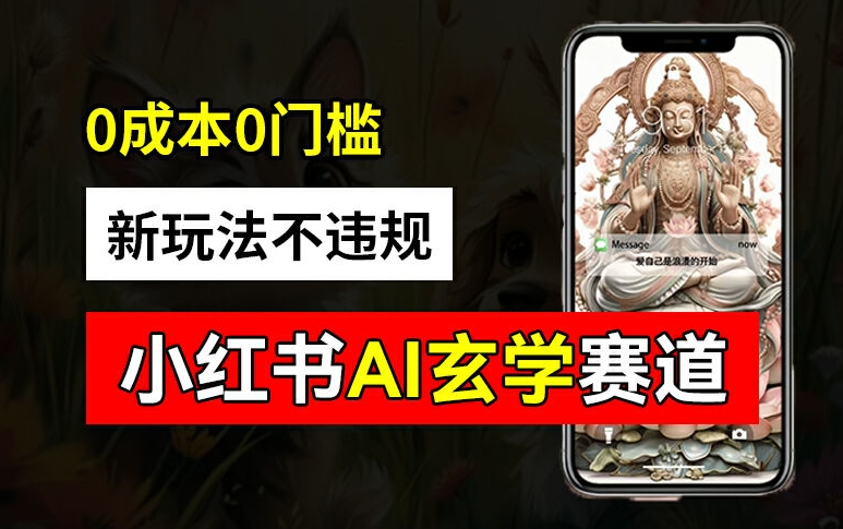 小红书玄学赛道AI新玩法，不违规不封号，0成本0投入，AI批量生成，已有账号变现2w+【揭秘】-灼光资源宝库