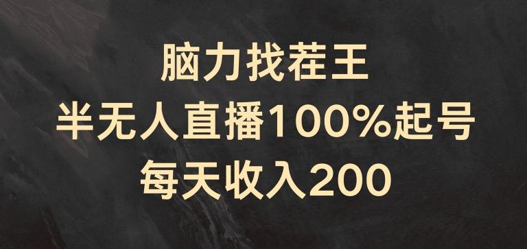 脑力找茬王，半无人直播100%起号，每天收入200+【揭秘】-灼光资源宝库