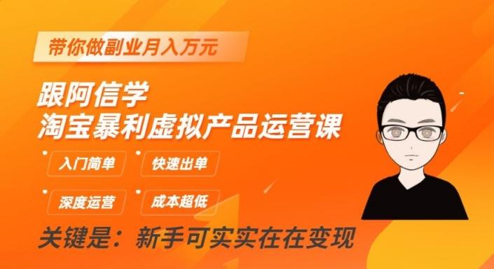 跟阿信学淘宝暴利虚拟产品运营课，入门简单，快速出单，带你做副业月入万元-蘑菇资源宝库