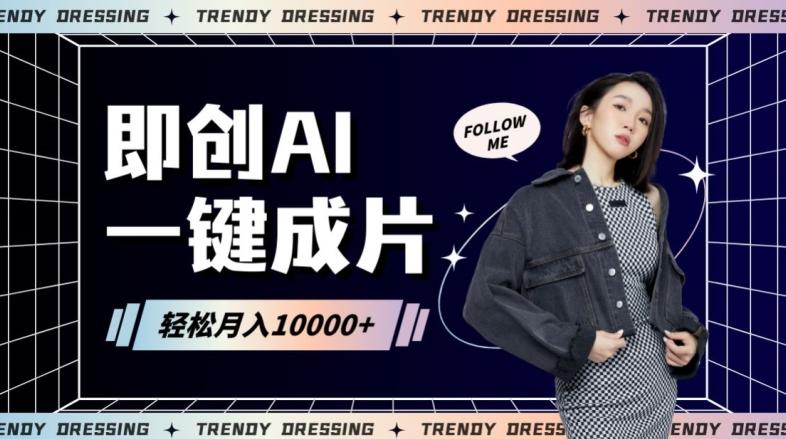 即创AI一键原创带货，一分钟一条作品快速爆单，日收4位数【揭秘】-灼光资源宝库