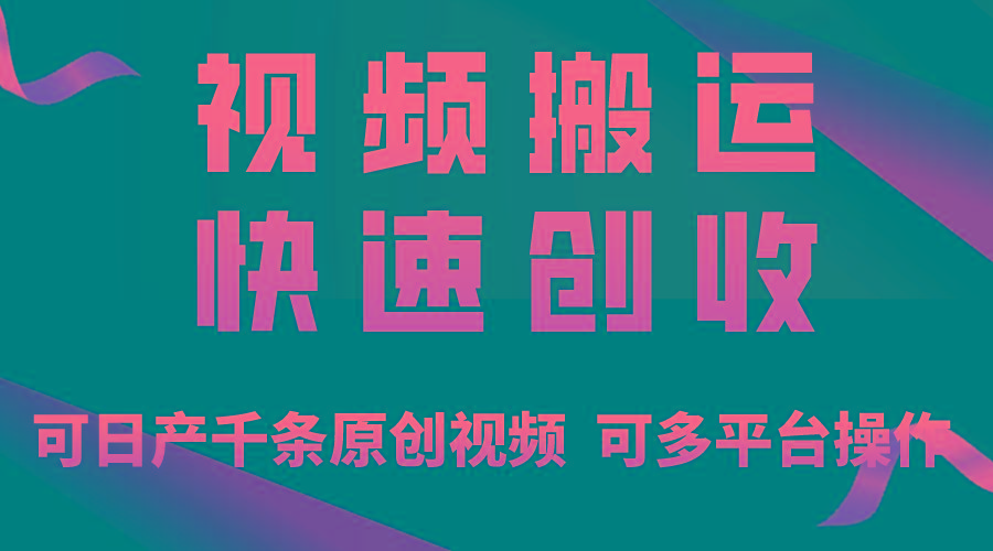 一步一步教你赚大钱！仅视频搬运，月入3万+，轻松上手，打通思维，处处...-灼光资源宝库