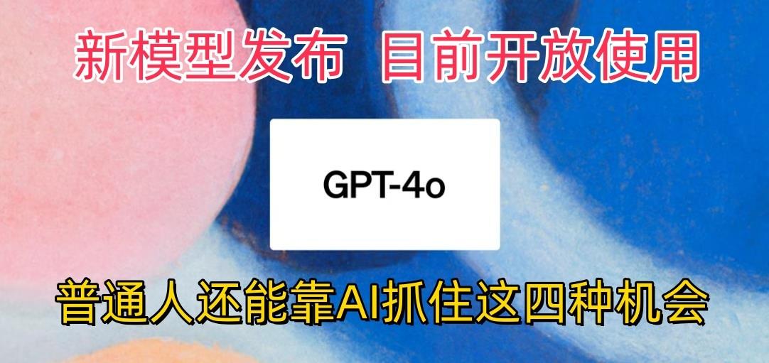 最强模型ChatGPT-4omni震撼发布，目前开放使用，普通人可以利用AI抓住的四...-蘑菇资源宝库