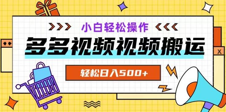 多多视频项目新手小白操作，轻松日入500+【揭秘】-灼光资源宝库