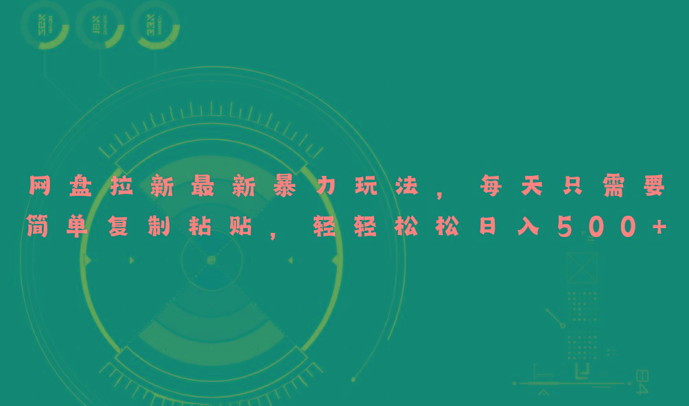 网盘拉新最新暴力玩法，每天简单只需要复制粘贴，轻轻松松日入500+-灼光资源宝库