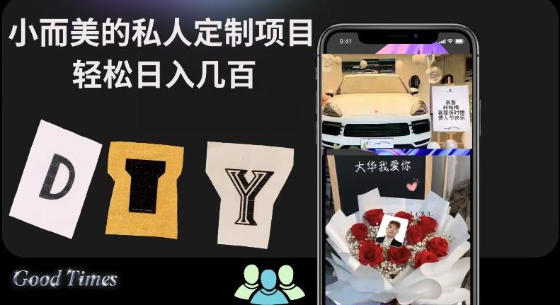 小而美的冷门私人定制项目轻松日入几百-灼光资源宝库