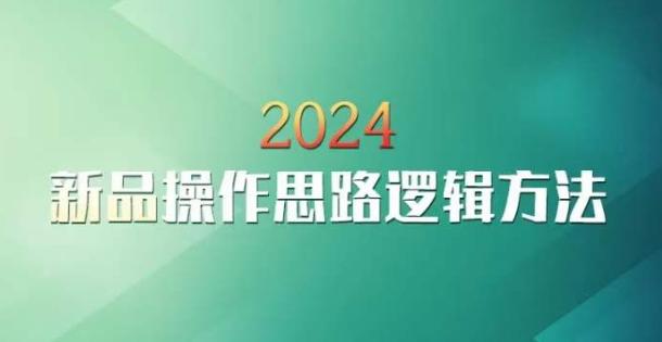 云创一方2024淘宝新品操作思路逻辑方法-灼光资源宝库