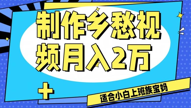 制作乡愁视频，月入2万+工作室可批量操作【揭秘】-灼光资源宝库