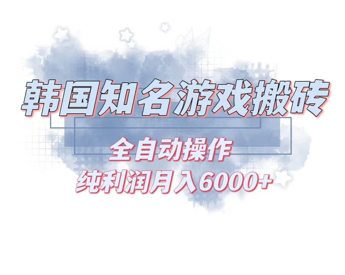 韩服知名游戏搬砖项目 ，单机月入6000+,可做兼职副业，小白闭眼入-灼光资源宝库