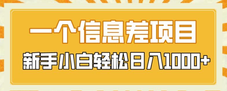 一个信息差项目，每天仅需半小时，新手小白轻松日入1000+-灼光资源宝库
