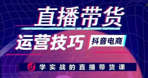 直播带货运营技巧，学实战的直播带货课-灼光资源宝库