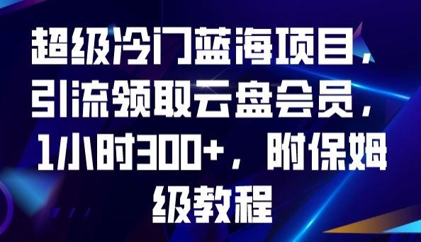 超级冷门蓝海项目，引流领取云盘会员，1小时300+，附保姆级教程-蘑菇资源宝库
