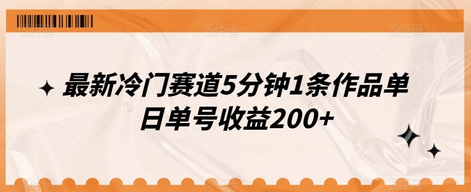 最新冷门赛道5分钟1条作品单日单号收益200+-灼光资源宝库