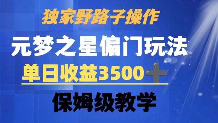 独家野路子玩法，无视机制，元梦之星偏门操作，单日收益3500+，保姆级教学【揭秘】-灼光资源宝库