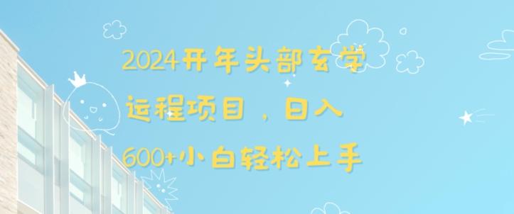 2024开年头部玄学运程项目，日入600+小白轻松上手【揭秘】-灼光资源宝库