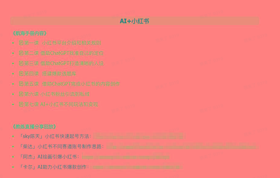 图片[2]-(9351期)AI破局手册+教练分享合集：AI提示词/AI+小红书 /AI+公众号/AI+绘画/AI编程-灼光资源宝库