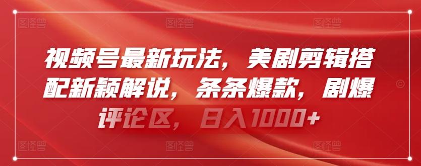 视频号最新玩法，美剧剪辑搭配新颖解说，条条爆款，剧爆评论区，日入1000+【揭秘】-蘑菇资源宝库
