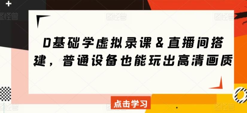 0基础学虚拟录课＆直播间搭建，普通设备也能玩出高清画质-灼光资源宝库