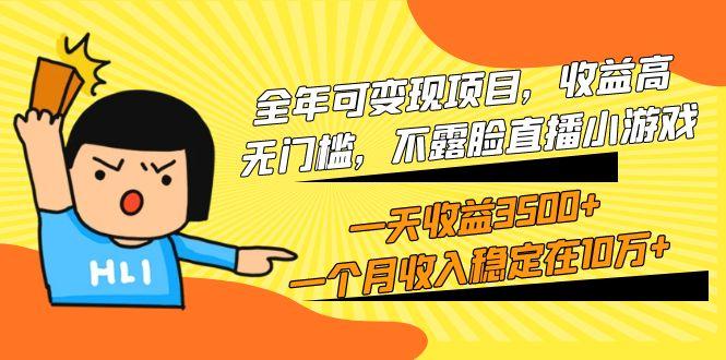 (9995期)全年可变现项目，收益高，无门槛，不露脸直播小游戏，一天收益3500+一个...-灼光资源宝库