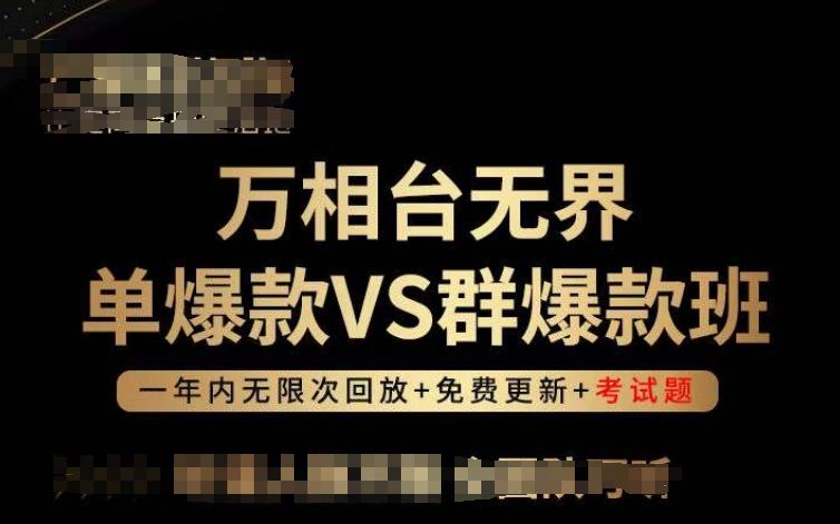 万相台无界单爆款VS群爆款班，选择大于努力，让团队事半功倍!-灼光资源宝库