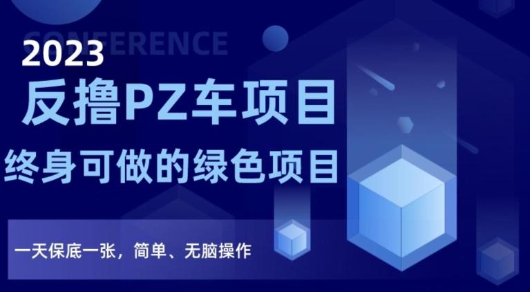 2023反撸PZ车项目，终身可做的绿色项目，一天保底一张，简单、无脑操作【仅揭秘】-灼光资源宝库