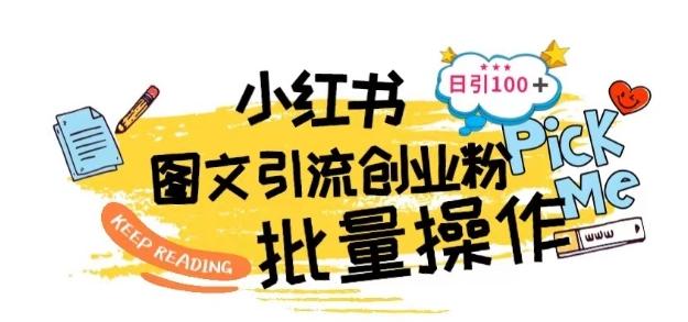 最新小红书批量图文引流技术，日引100+创业粉【揭秘】-灼光资源宝库