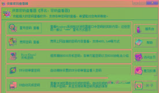 侠客星号密码查看器 v4.93 免费版-灼光资源宝库