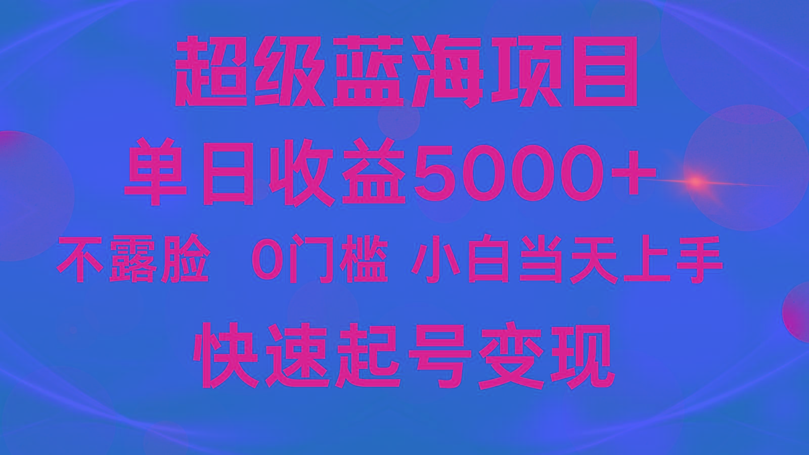 2024超级蓝海项目 单日收益5000+ 不露脸小游戏直播，小白当天上手，快手起号变现-灼光资源宝库