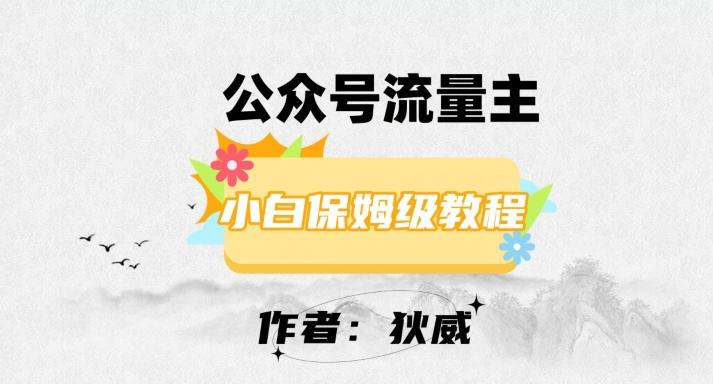 最新红利赛道公众号流量主项目，从0-1每天十几分钟，收入1000+【揭秘】-灼光资源宝库