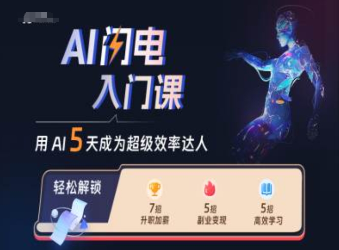 AI闪电入门课，用AI帮你成为超级效率达人-灼光资源宝库