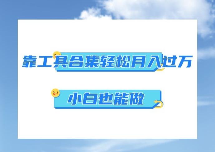 超级蓝海项目，反其道行之，靠工具合集也能月入过万，小白也能做，可放大矩阵操作-灼光资源宝库