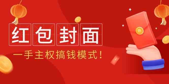 2024年某收费教程：红包封面项目，一手主权搞钱模式！-灼光资源宝库