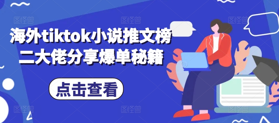 海外tiktok小说推文榜二大佬分享爆单秘籍-灼光资源宝库